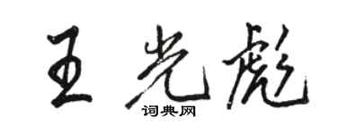 駱恆光王光彪行書個性簽名怎么寫