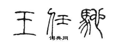 陳聲遠王任馳篆書個性簽名怎么寫