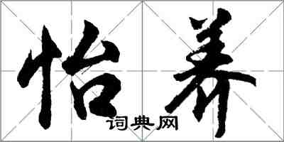 胡問遂怡養行書怎么寫