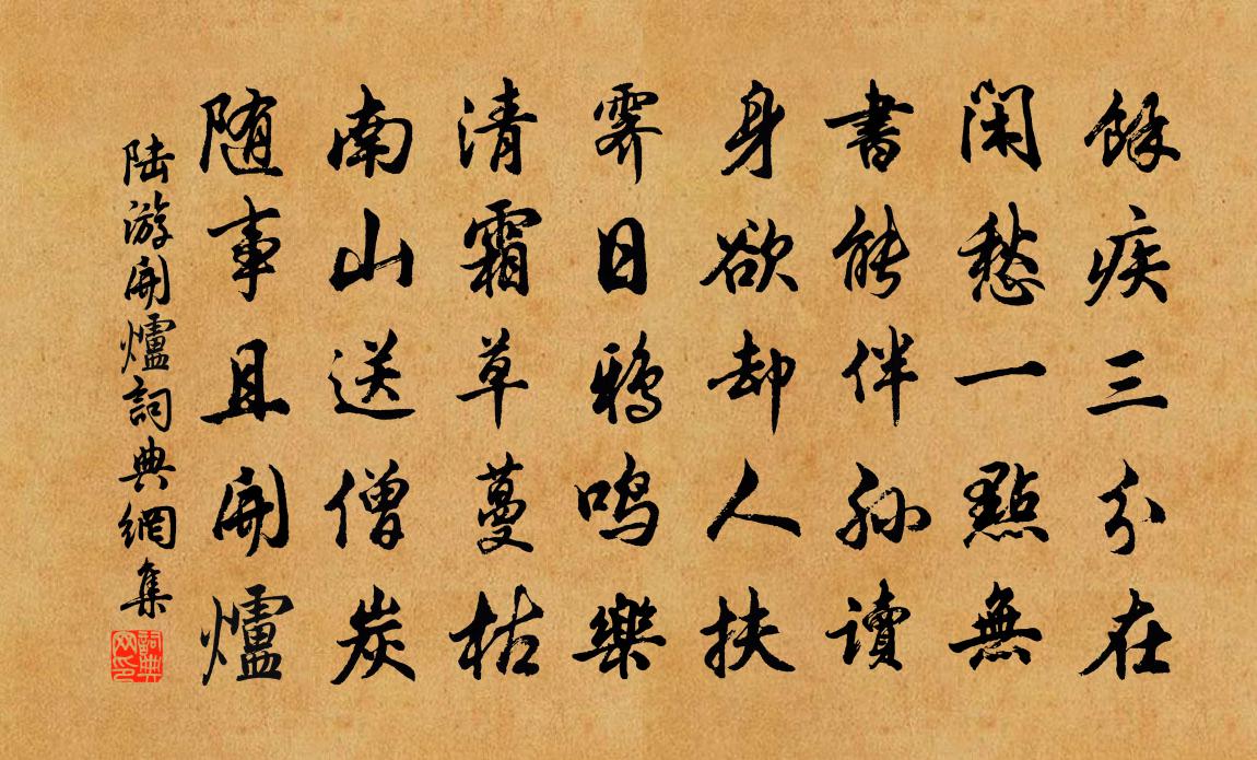 陸游開爐書法作品欣賞