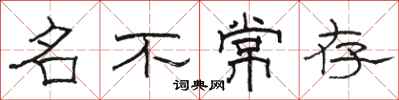 駱恆光名不常存隸書怎么寫