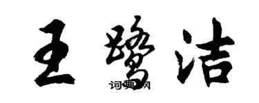 胡問遂王鷺潔行書個性簽名怎么寫