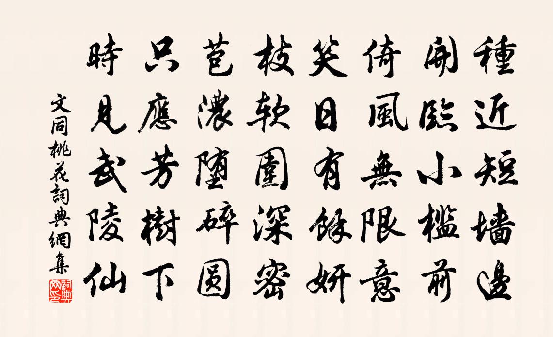 文同桃花書法作品欣賞