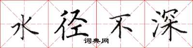 田英章水徑不深楷書怎么寫