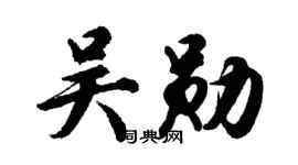 胡問遂吳勛行書個性簽名怎么寫