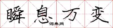 袁強瞬息萬變楷書怎么寫