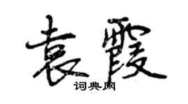 曾慶福袁霞行書個性簽名怎么寫