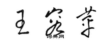 駱恆光王容苹草書個性簽名怎么寫