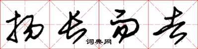 朱錫榮揚長而去草書怎么寫