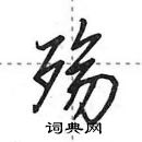 田英章寫的硬筆行書殤