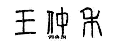 曾慶福王仲禾篆書個性簽名怎么寫