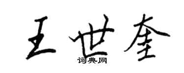 王正良王世奎行書個性簽名怎么寫