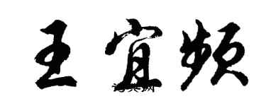 胡問遂王宜頻行書個性簽名怎么寫