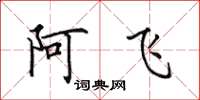 田英章阿飛楷書怎么寫