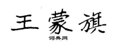 袁強王蒙旗楷書個性簽名怎么寫