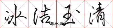 駱恆光冰潔玉清行書怎么寫