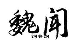 胡問遂魏聞行書個性簽名怎么寫