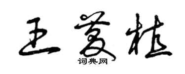 曾慶福王慶植草書個性簽名怎么寫