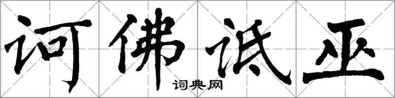 翁闓運訶佛詆巫楷書怎么寫