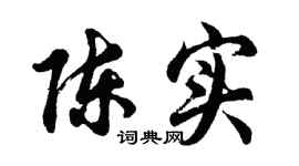 胡問遂陳實行書個性簽名怎么寫