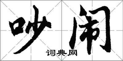 胡問遂吵鬧行書怎么寫