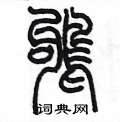 陳墨寫的硬筆篆書鴝