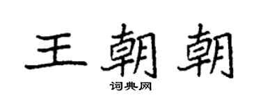 袁強王朝朝楷書個性簽名怎么寫