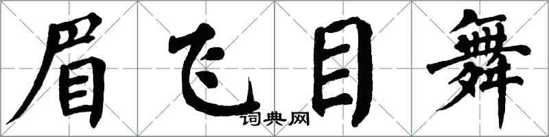 翁闓運眉飛目舞楷書怎么寫