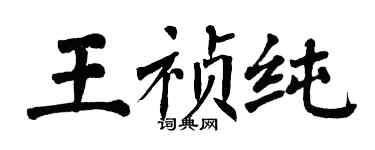 翁闓運王禎純楷書個性簽名怎么寫