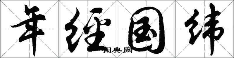 胡問遂年經國緯行書怎么寫