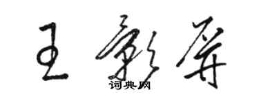 駱恆光王影屏草書個性簽名怎么寫