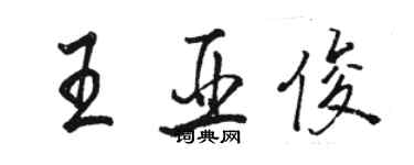 駱恆光王亞俊行書個性簽名怎么寫