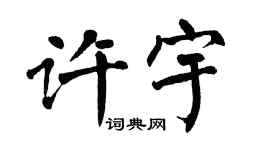 翁闓運許宇楷書個性簽名怎么寫