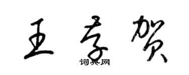 梁錦英王存賀草書個性簽名怎么寫