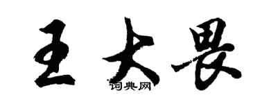 胡問遂王大畏行書個性簽名怎么寫
