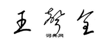 梁錦英王聲全草書個性簽名怎么寫