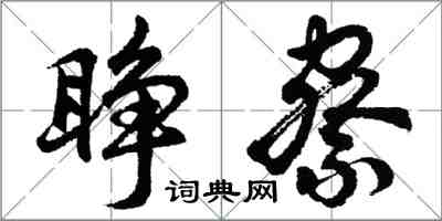 胡問遂睜察行書怎么寫