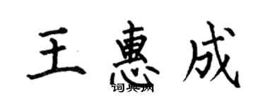 何伯昌王惠成楷書個性簽名怎么寫