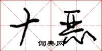 朱錫榮十惡草書怎么寫