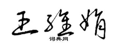 曾慶福王維娟草書個性簽名怎么寫