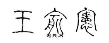 陳聲遠王俞憲篆書個性簽名怎么寫