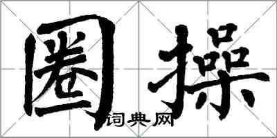 翁闓運圈操楷書怎么寫