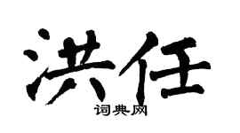 翁闓運洪任楷書個性簽名怎么寫