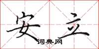 田英章安立楷書怎么寫
