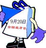 2008年1月1日國際愛牙日_歷史上的今天