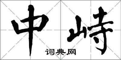 翁闓運中峙楷書怎么寫