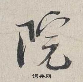 蔡襄自書詩卷中院的寫法