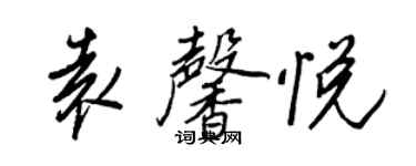 王正良袁馨悅行書個性簽名怎么寫