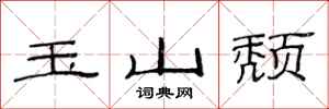 范連陞玉山頹隸書怎么寫