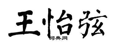 翁闓運王怡弦楷書個性簽名怎么寫